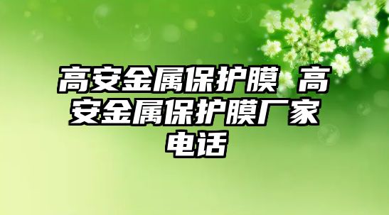 高安金屬保護(hù)膜 高安金屬保護(hù)膜廠家電話