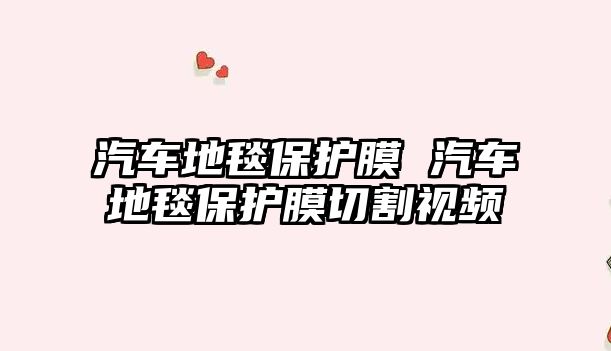 汽車地毯保護(hù)膜 汽車地毯保護(hù)膜切割視頻