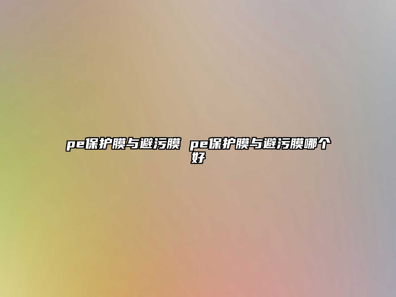 pe保護(hù)膜與避污膜 pe保護(hù)膜與避污膜哪個好