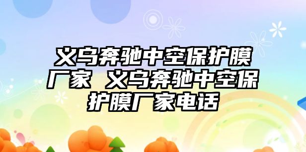 義烏奔馳中空保護膜廠家 義烏奔馳中空保護膜廠家電話