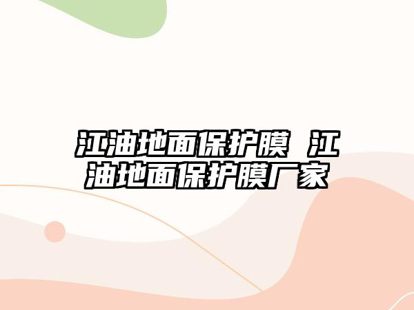 江油地面保護膜 江油地面保護膜廠家