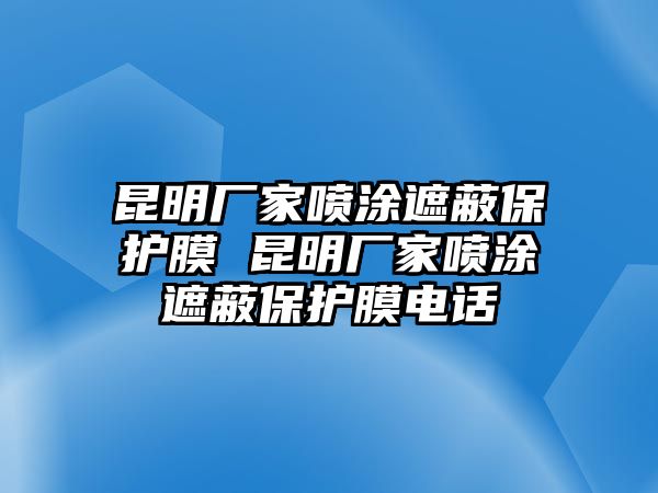 昆明廠家噴涂遮蔽保護(hù)膜 昆明廠家噴涂遮蔽保護(hù)膜電話