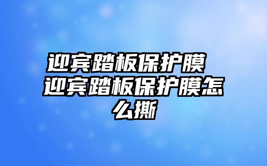 迎賓踏板保護膜 迎賓踏板保護膜怎么撕