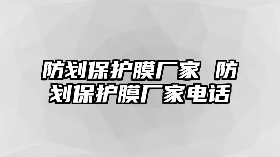 防劃保護(hù)膜廠(chǎng)家 防劃保護(hù)膜廠(chǎng)家電話(huà)