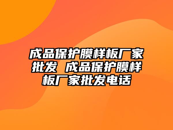 成品保護膜樣板廠家批發(fā) 成品保護膜樣板廠家批發(fā)電話