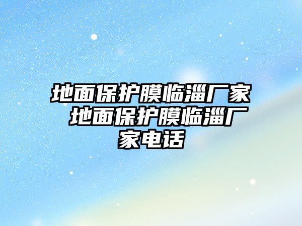 地面保護(hù)膜臨淄廠家 地面保護(hù)膜臨淄廠家電話