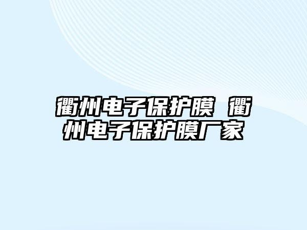 衢州電子保護(hù)膜 衢州電子保護(hù)膜廠家