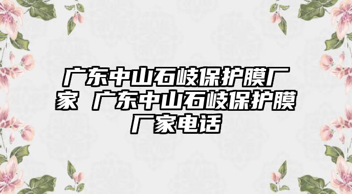 廣東中山石岐保護(hù)膜廠家 廣東中山石岐保護(hù)膜廠家電話(huà)