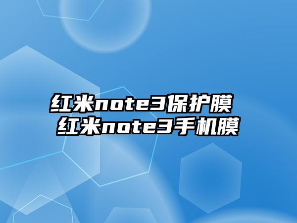 紅米note3保護(hù)膜 紅米note3手機(jī)膜