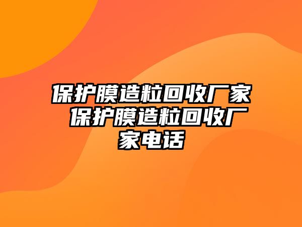 保護(hù)膜造?；厥諒S家 保護(hù)膜造?；厥諒S家電話