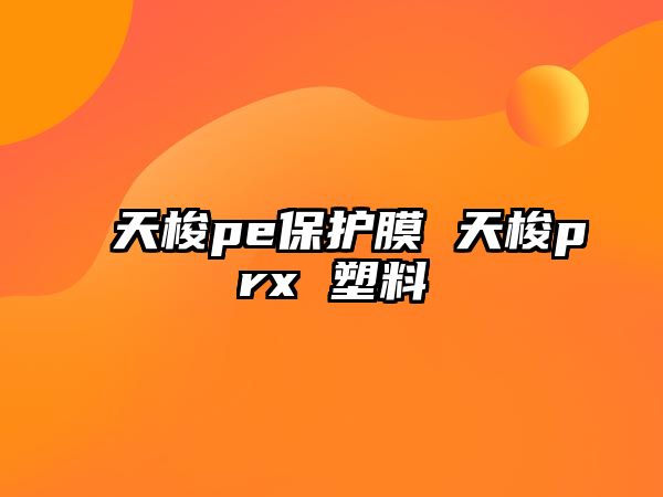 天梭pe保護膜 天梭prx 塑料