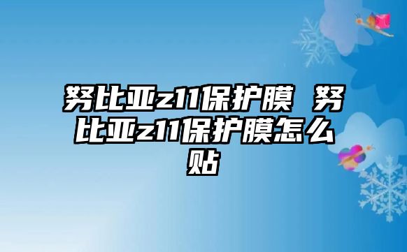 努比亞z11保護(hù)膜 努比亞z11保護(hù)膜怎么貼