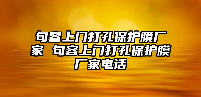 句容上門打孔保護(hù)膜廠家 句容上門打孔保護(hù)膜廠家電話