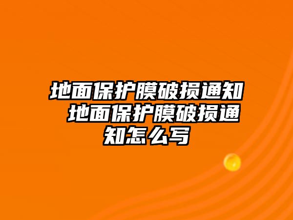 地面保護(hù)膜破損通知 地面保護(hù)膜破損通知怎么寫