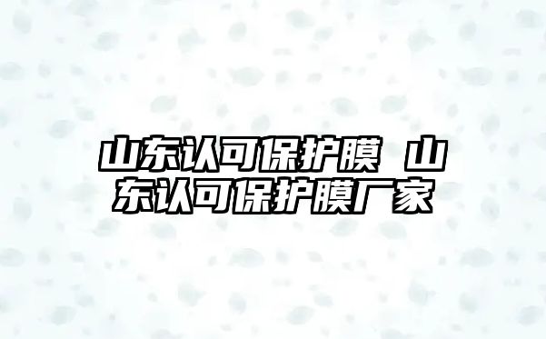 山東認可保護膜 山東認可保護膜廠家