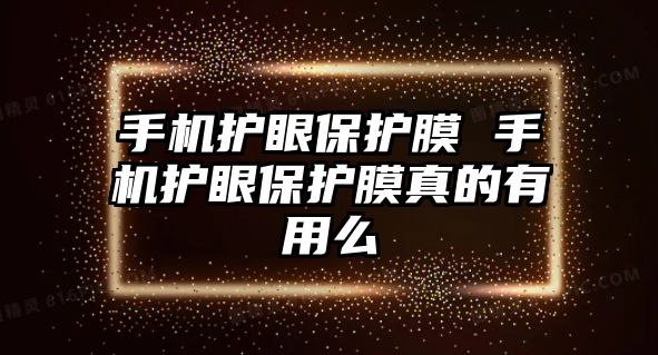 手機(jī)護(hù)眼保護(hù)膜 手機(jī)護(hù)眼保護(hù)膜真的有用么