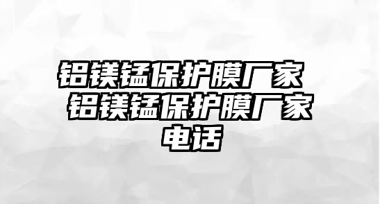 鋁鎂錳保護(hù)膜廠家 鋁鎂錳保護(hù)膜廠家電話