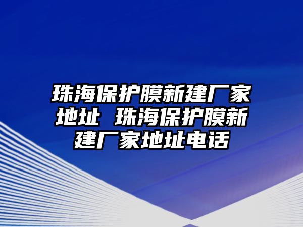 珠海保護膜新建廠家地址 珠海保護膜新建廠家地址電話