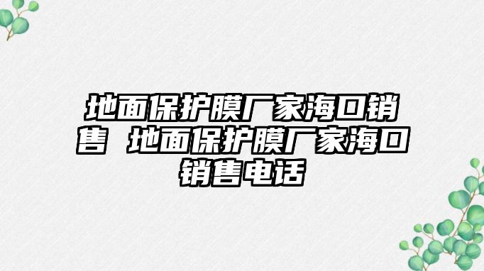 地面保護(hù)膜廠家?？阡N售 地面保護(hù)膜廠家?？阡N售電話