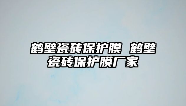 鶴壁瓷磚保護(hù)膜 鶴壁瓷磚保護(hù)膜廠家