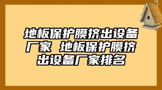 地板保護膜擠出設(shè)備廠家 地板保護膜擠出設(shè)備廠家排名