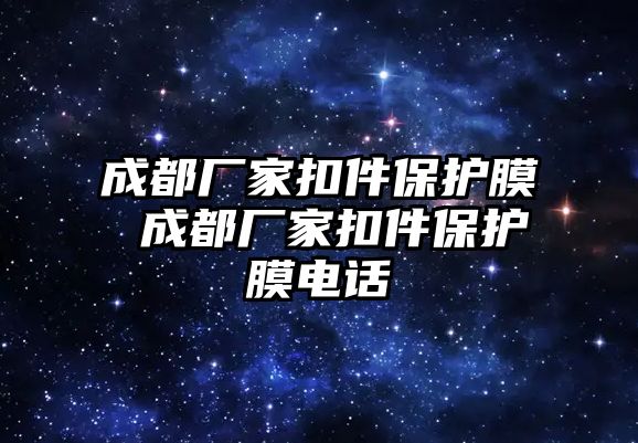 成都廠家扣件保護(hù)膜 成都廠家扣件保護(hù)膜電話