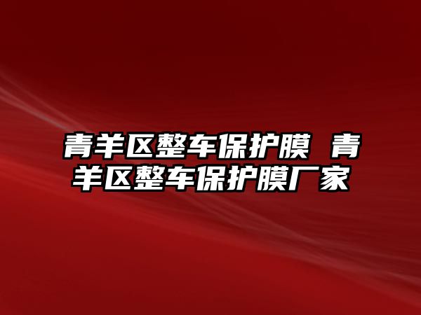 青羊區(qū)整車保護膜 青羊區(qū)整車保護膜廠家