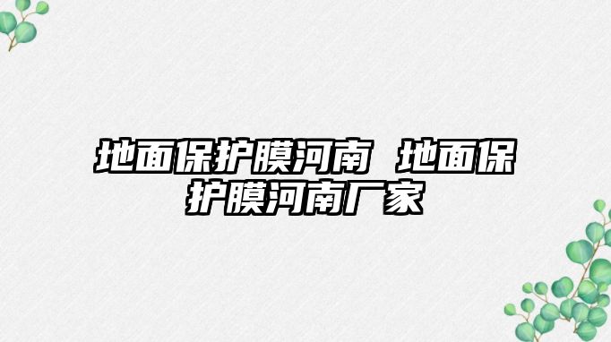 地面保護(hù)膜河南 地面保護(hù)膜河南廠家