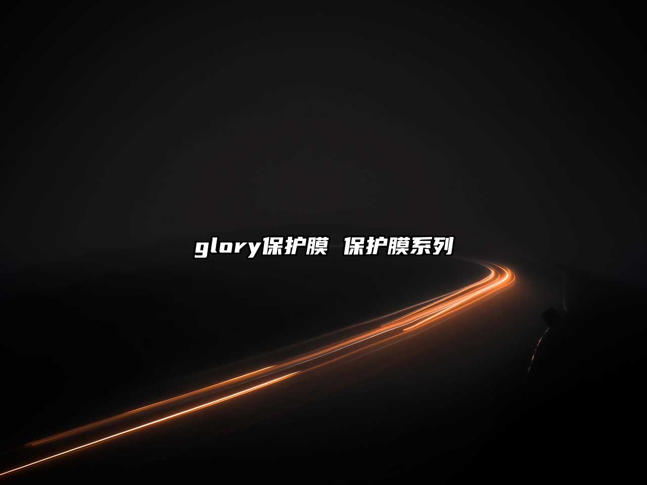 glory保護(hù)膜 保護(hù)膜系列