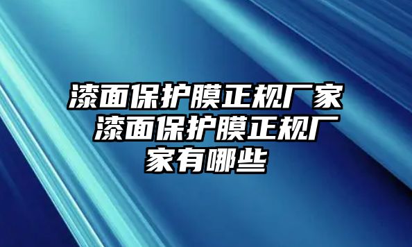 漆面保護(hù)膜正規(guī)廠家 漆面保護(hù)膜正規(guī)廠家有哪些