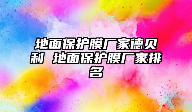 地面保護(hù)膜廠家德貝利 地面保護(hù)膜廠家排名