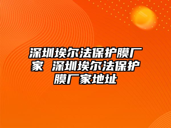 深圳埃爾法保護膜廠家 深圳埃爾法保護膜廠家地址