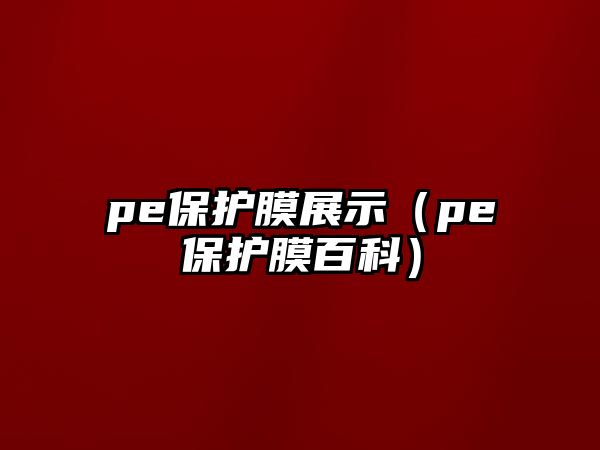 pe保護(hù)膜展示（pe保護(hù)膜百科）