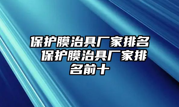 保護(hù)膜治具廠家排名 保護(hù)膜治具廠家排名前十