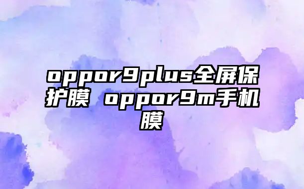 oppor9plus全屏保護膜 oppor9m手機膜