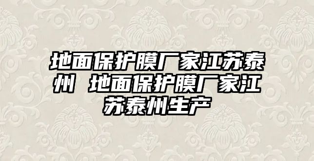 地面保護(hù)膜廠家江蘇泰州 地面保護(hù)膜廠家江蘇泰州生產(chǎn)