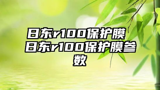 日東r100保護膜 日東r100保護膜參數(shù)