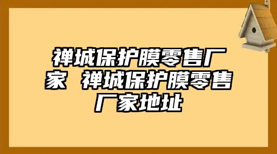 禪城保護膜零售廠家 禪城保護膜零售廠家地址