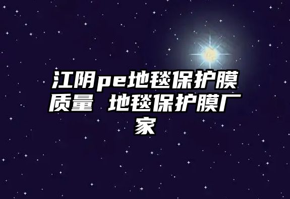 江陰pe地毯保護(hù)膜質(zhì)量 地毯保護(hù)膜廠家