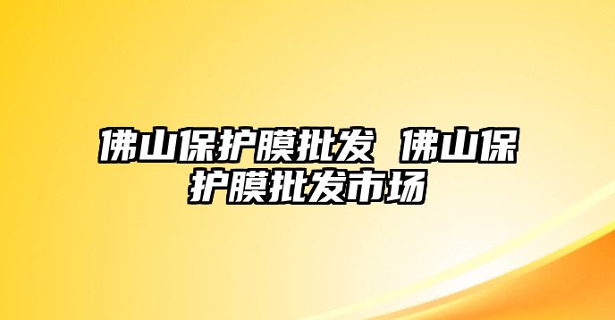 佛山保護(hù)膜批發(fā) 佛山保護(hù)膜批發(fā)市場