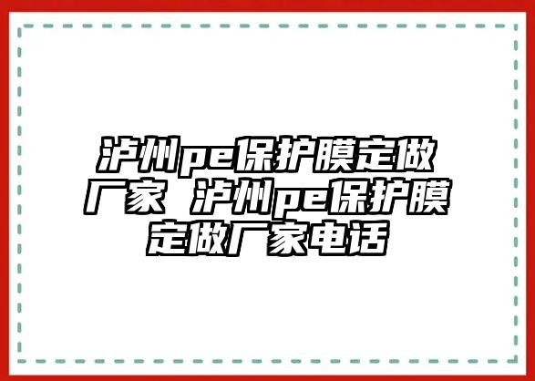 瀘州pe保護(hù)膜定做廠家 瀘州pe保護(hù)膜定做廠家電話