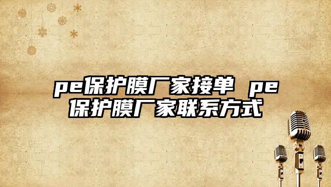 pe保護膜廠家接單 pe保護膜廠家聯(lián)系方式