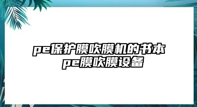 pe保護膜吹膜機的書本 pe膜吹膜設(shè)備