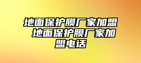 地面保護膜廠家加盟 地面保護膜廠家加盟電話