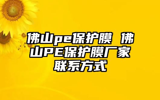 佛山pe保護膜 佛山PE保護膜廠家聯(lián)系方式