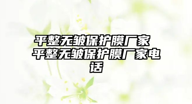 平整無皺保護膜廠家 平整無皺保護膜廠家電話