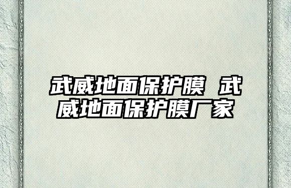 武威地面保護膜 武威地面保護膜廠家