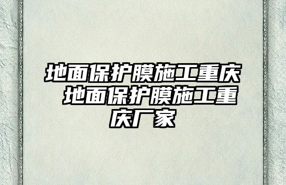 地面保護(hù)膜施工重慶 地面保護(hù)膜施工重慶廠家