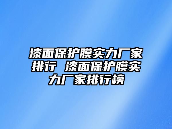 漆面保護(hù)膜實(shí)力廠家排行 漆面保護(hù)膜實(shí)力廠家排行榜