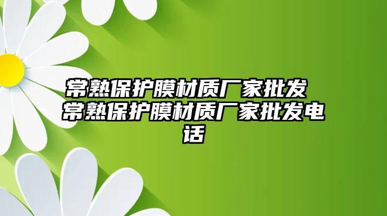 常熟保護膜材質(zhì)廠家批發(fā) 常熟保護膜材質(zhì)廠家批發(fā)電話